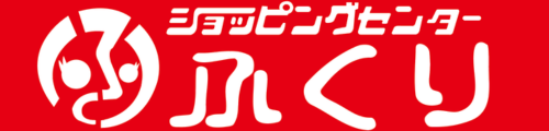 ショッピングセンターふくり